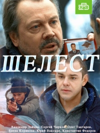 Шелест (Сериал) 5,6 серия и 7,8 серия