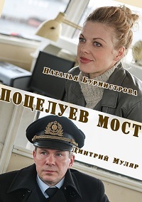 Поцелуев мост 1 серия и 2 серия