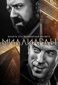 Миллиарды 2 сезон 2 серия